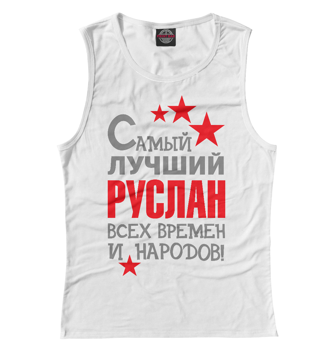 

Руслан