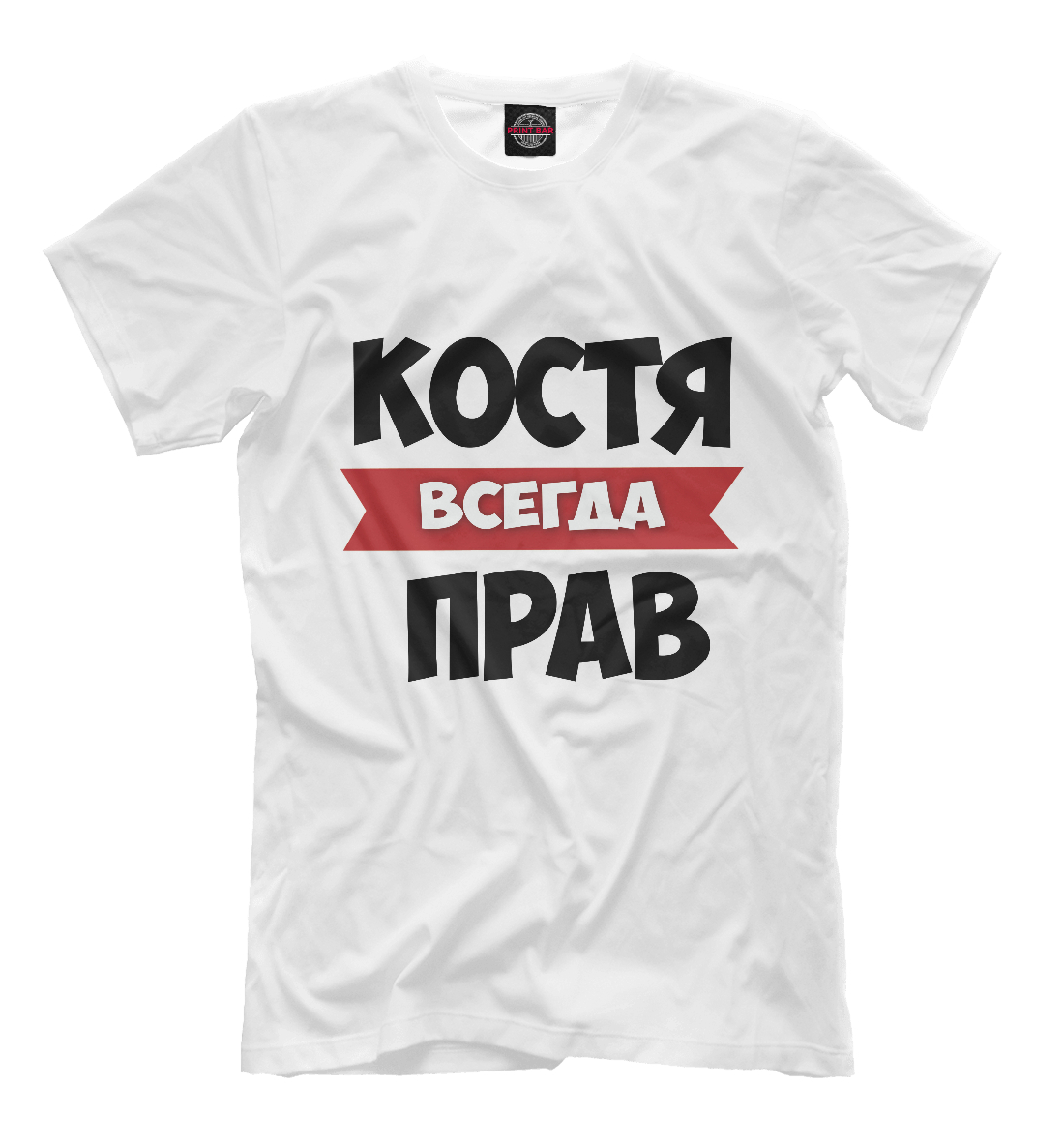 

Костя всегда прав