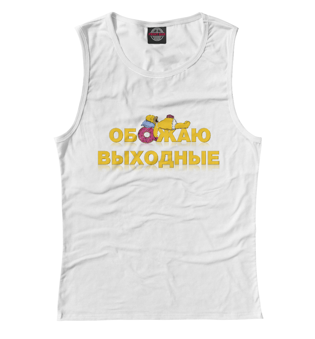 

Обожаю выходные