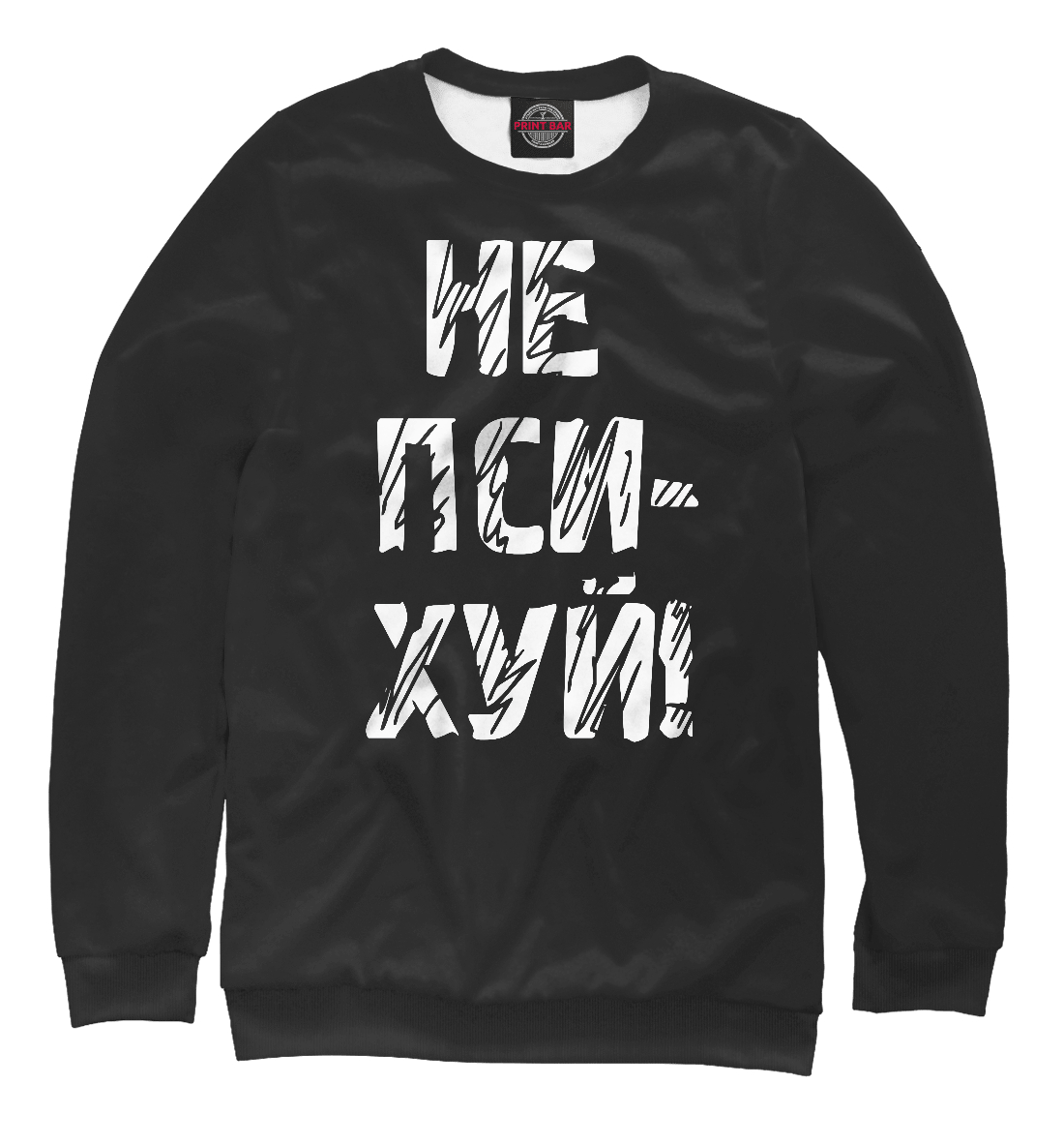 

Не психуй!