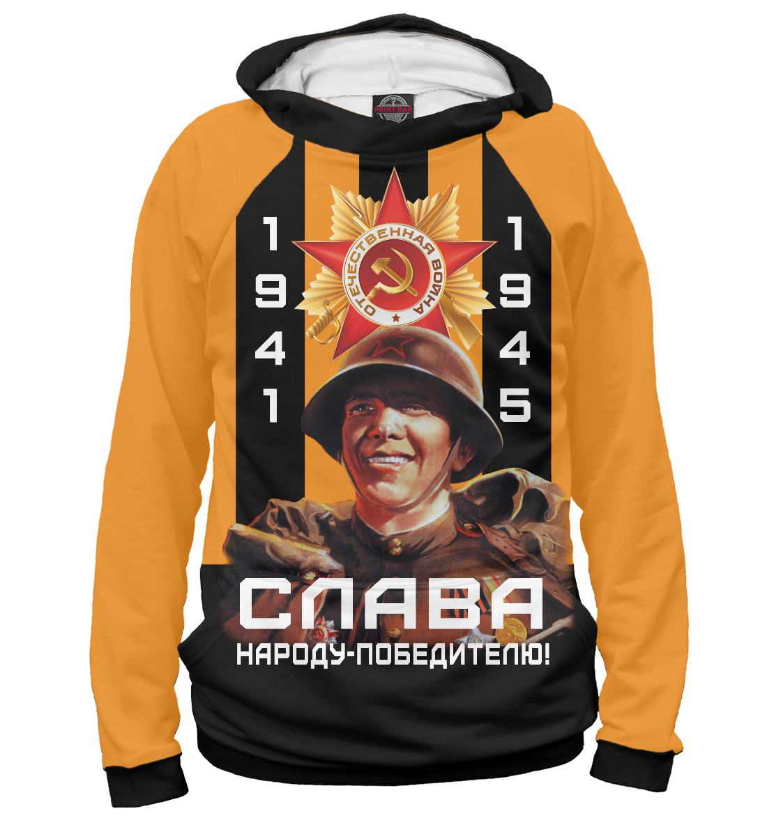 

Слава народу-победителю