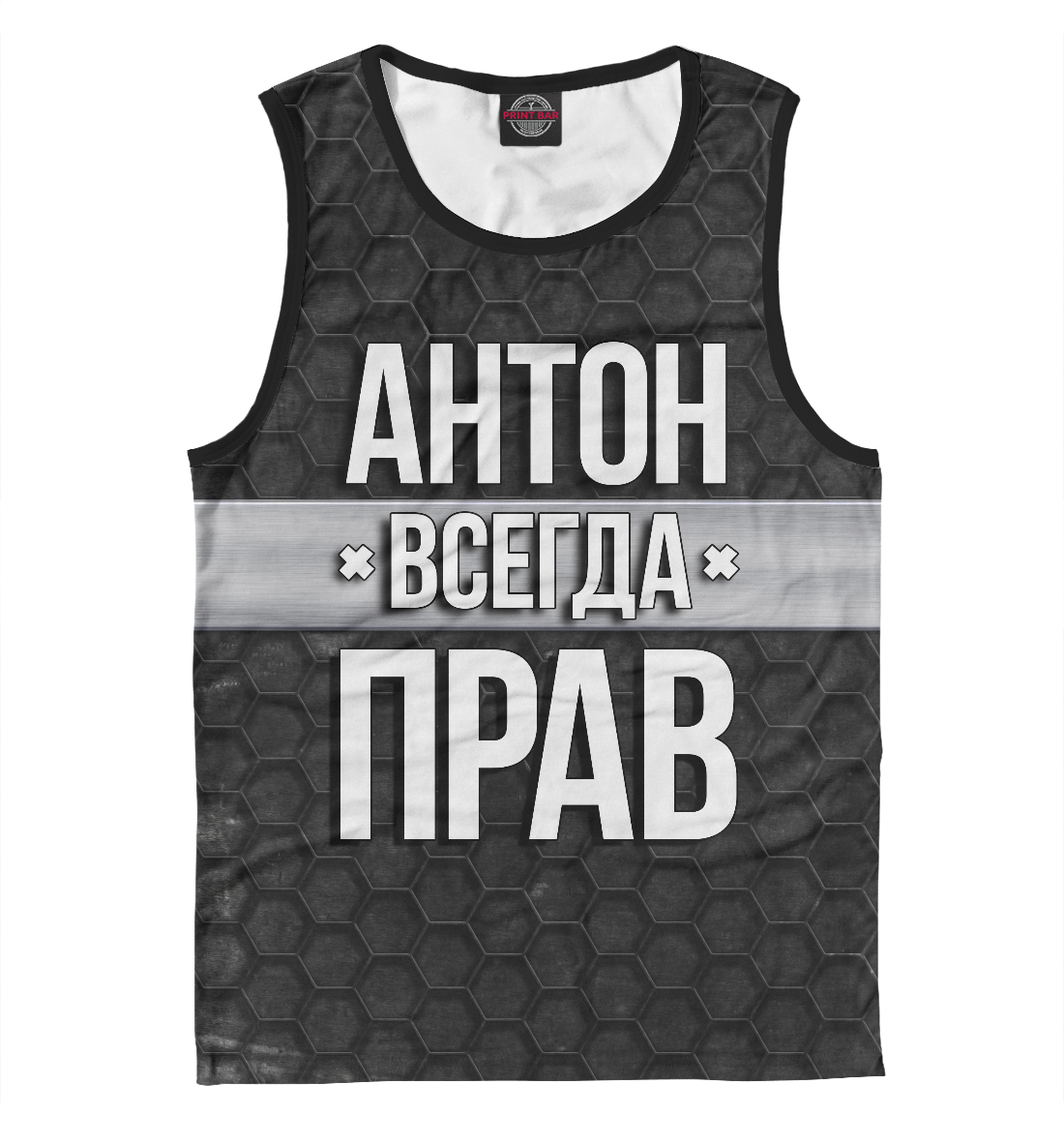 

Антон всегда прав