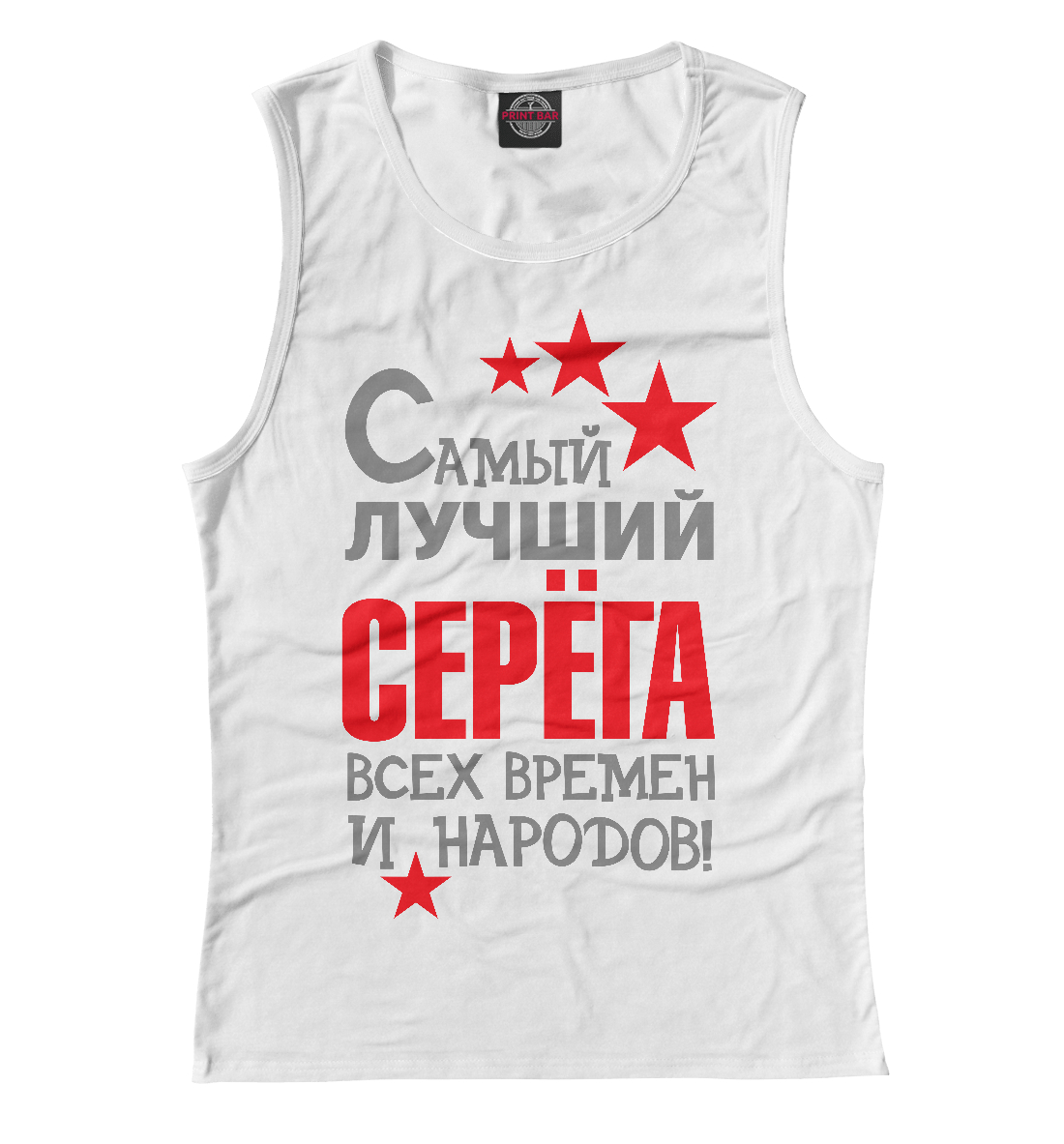 

Серёга