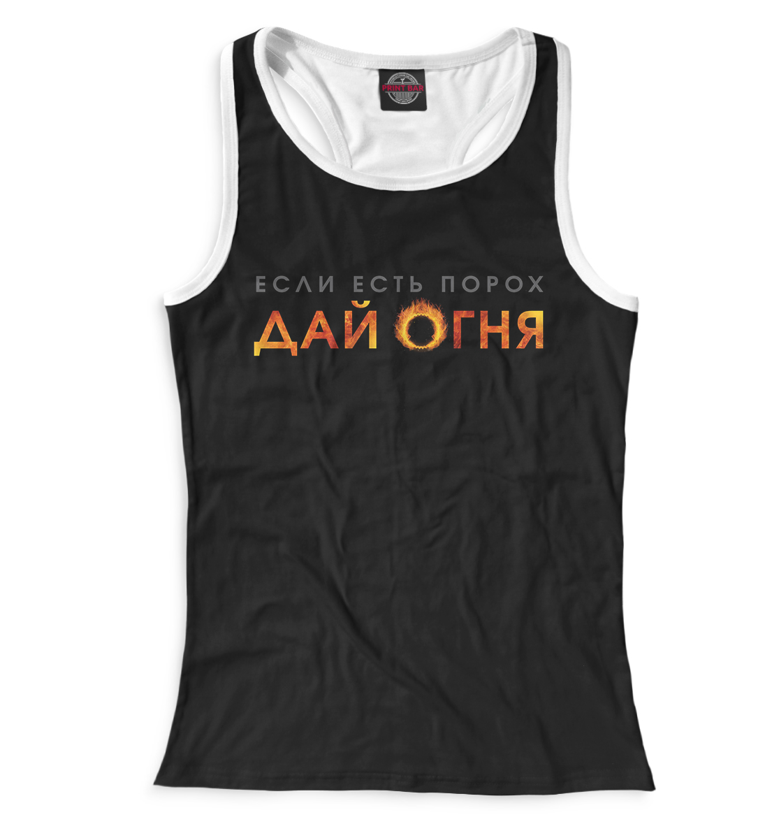 

Если есть порох дай огня