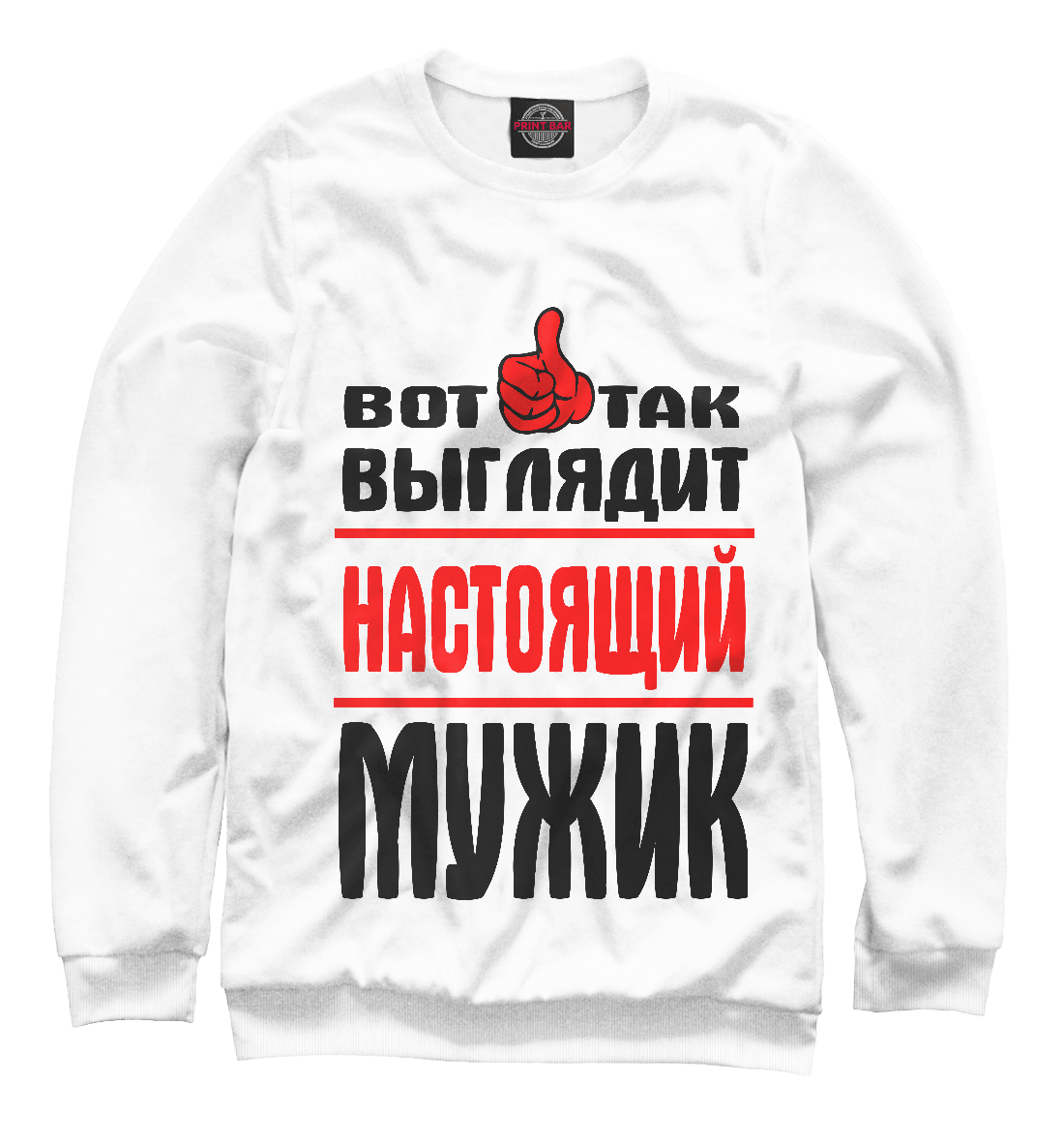 

Настоящий мужик