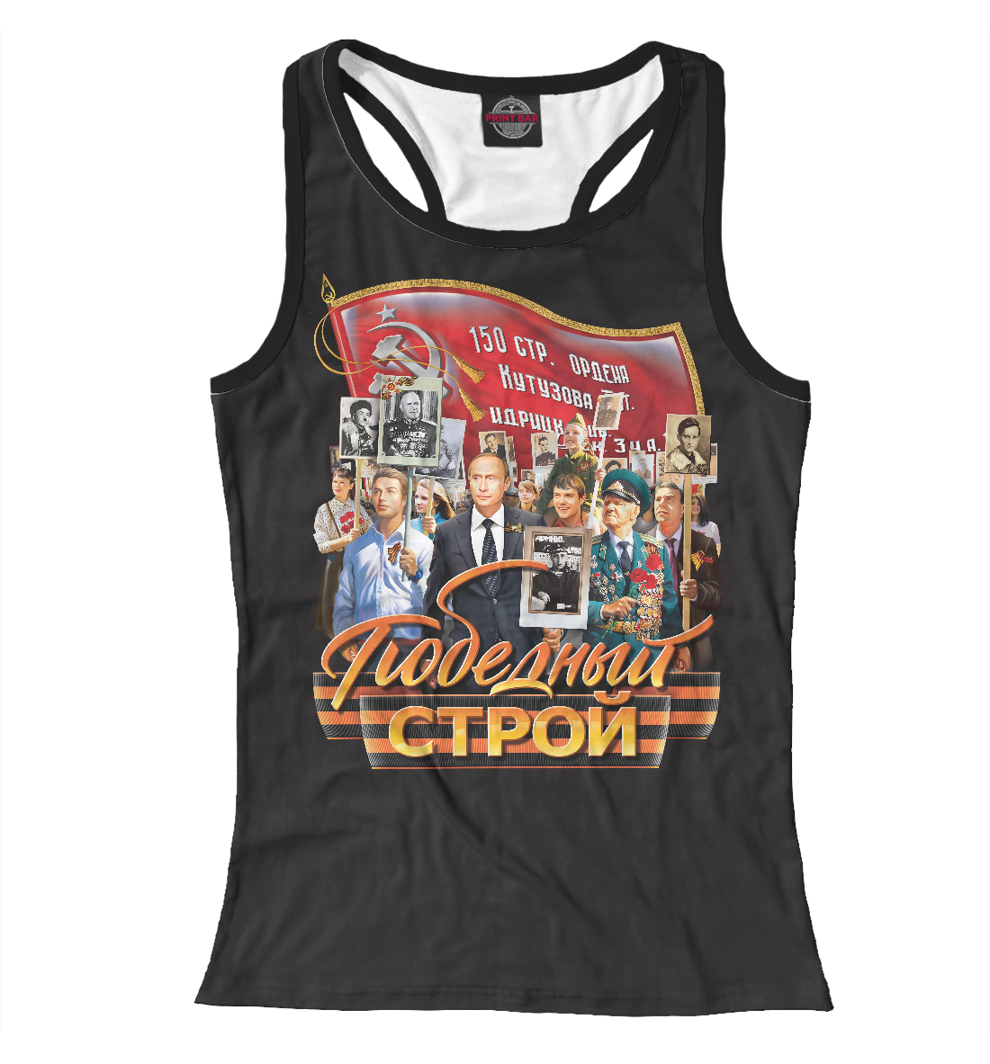 

Победный строй