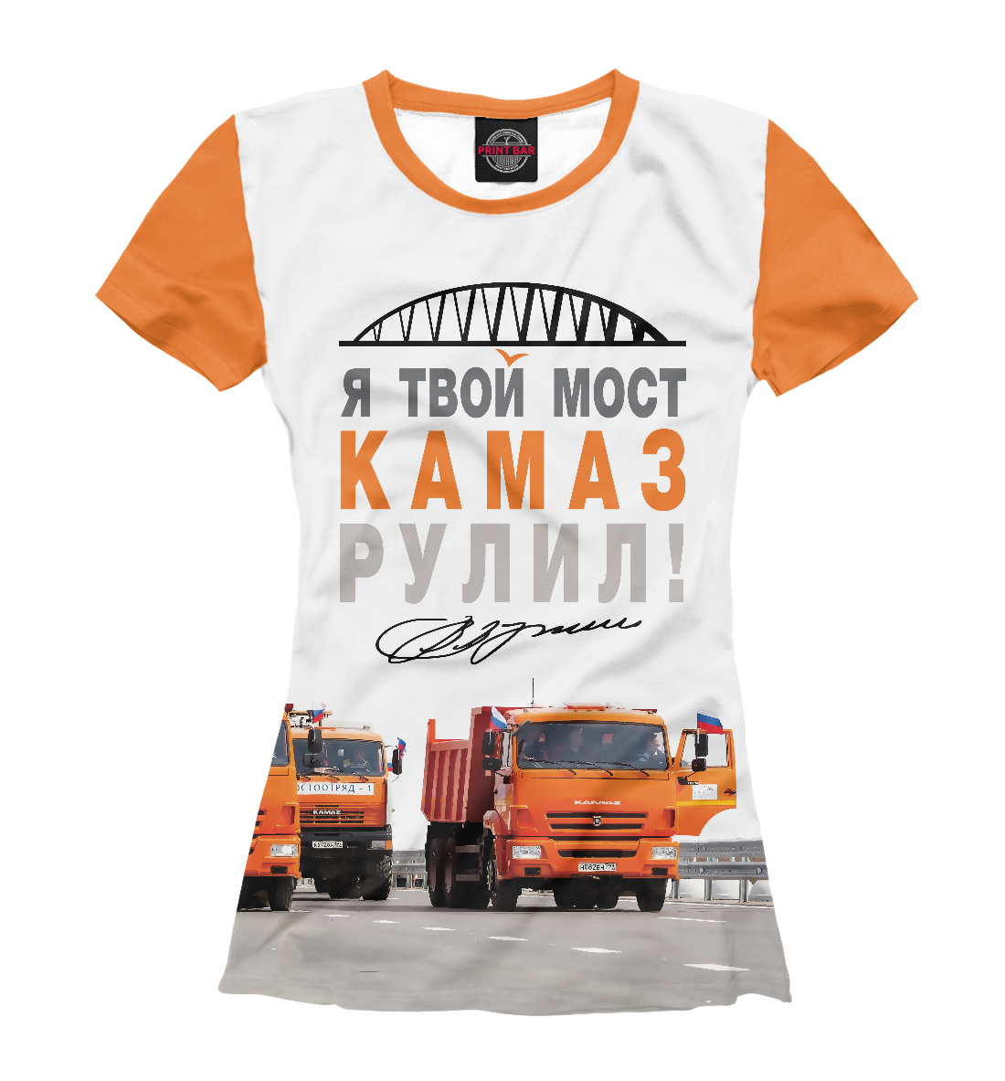 

Я твой мост Камаз рулил!