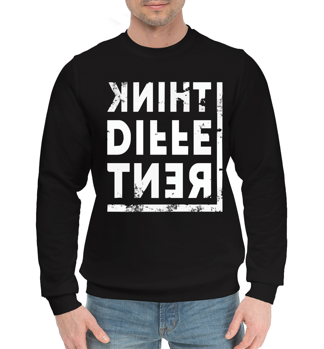 

Думай иначе