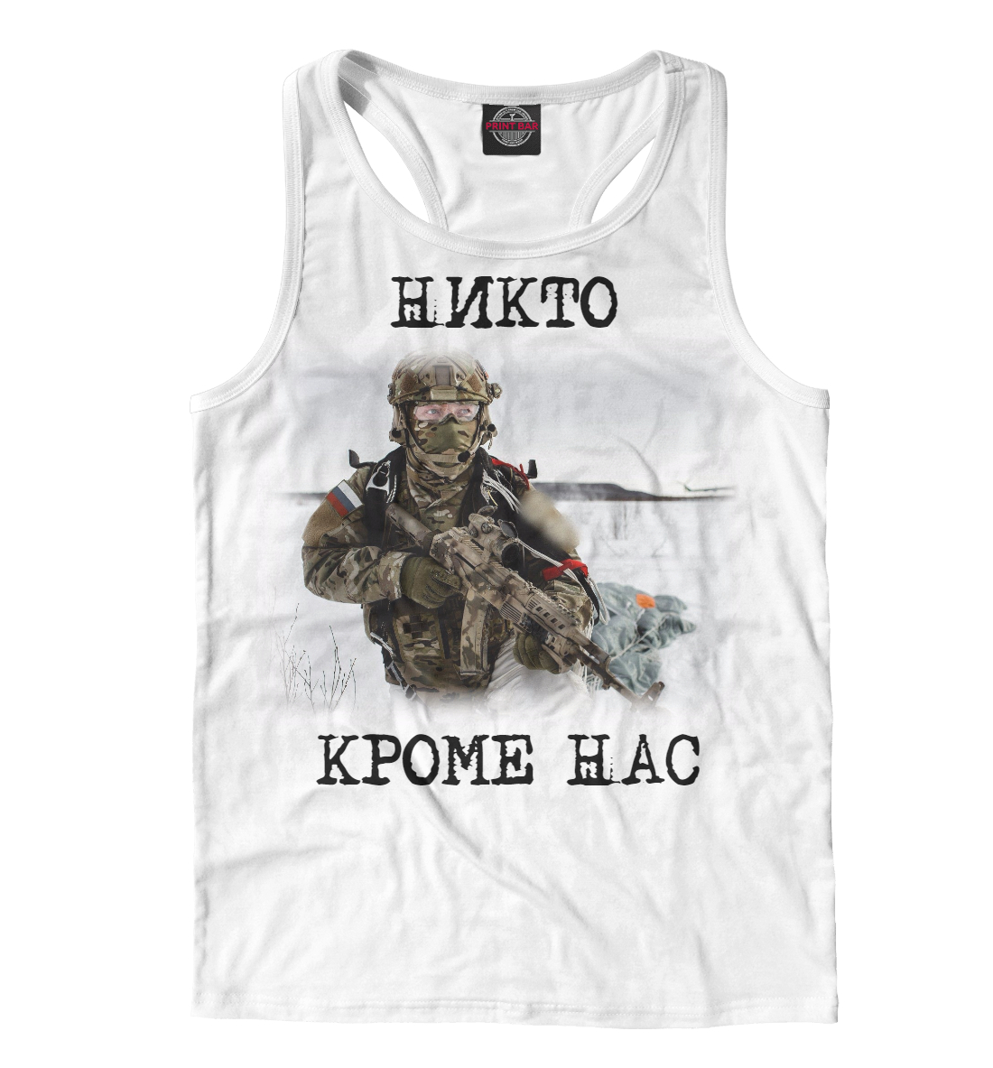 

Никто кроме нас