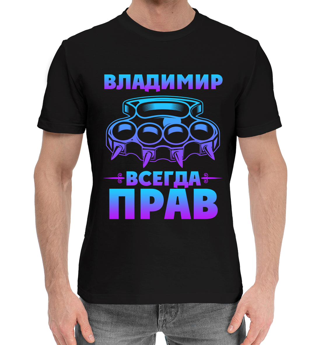

Владимир всегда прав