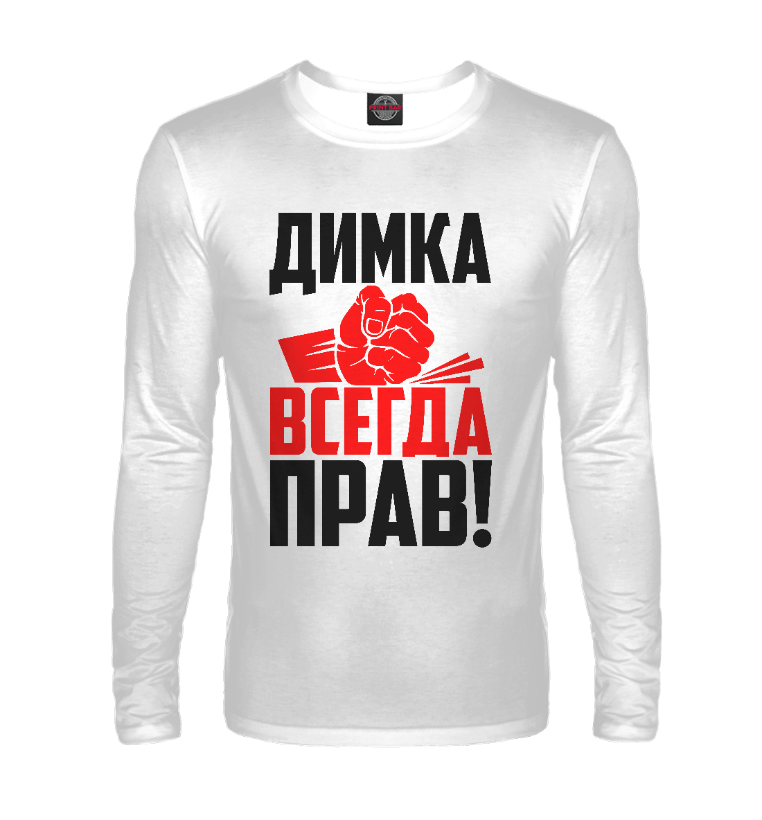 

Димка всегда прав!