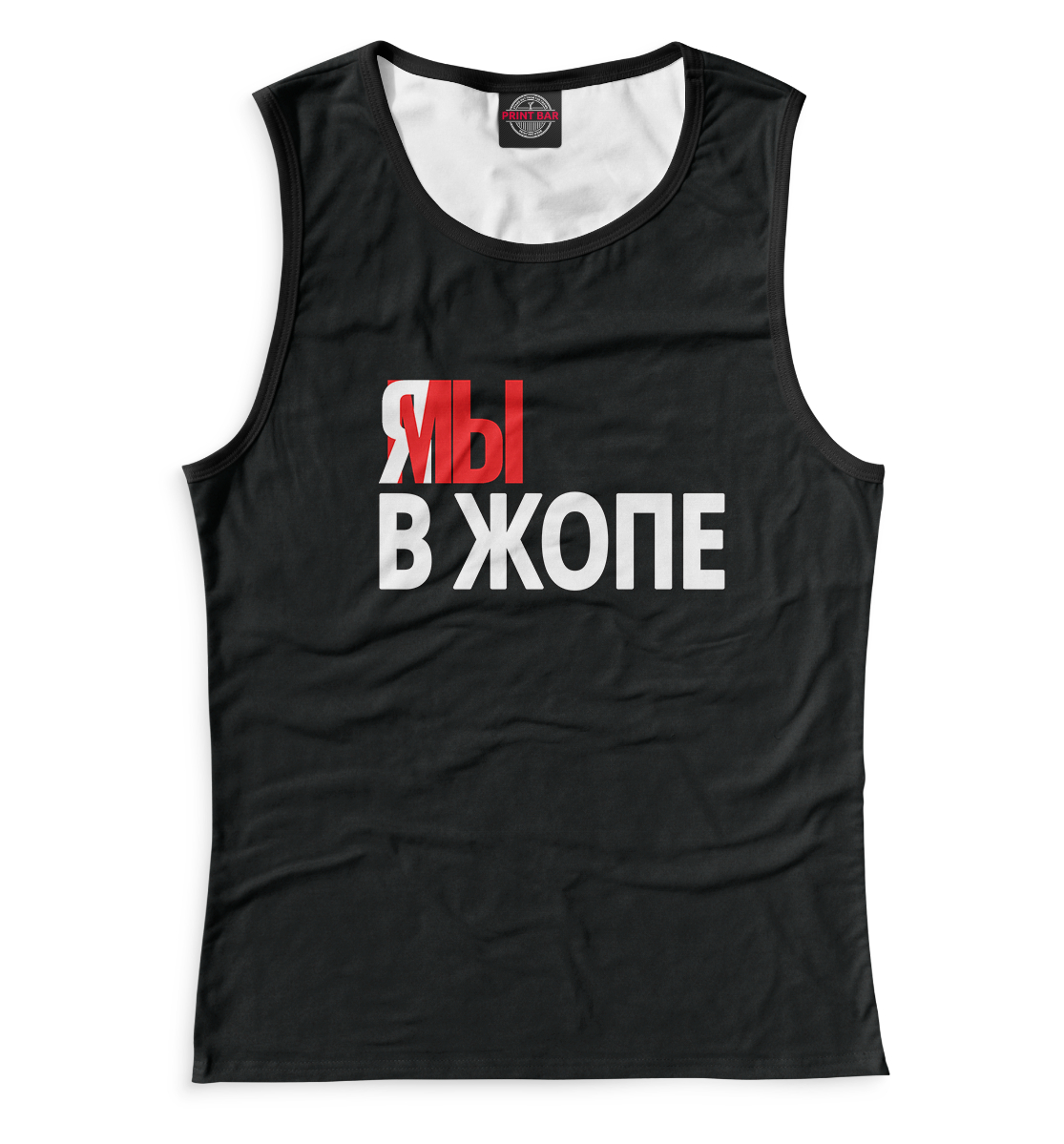 

Я мы в жопе