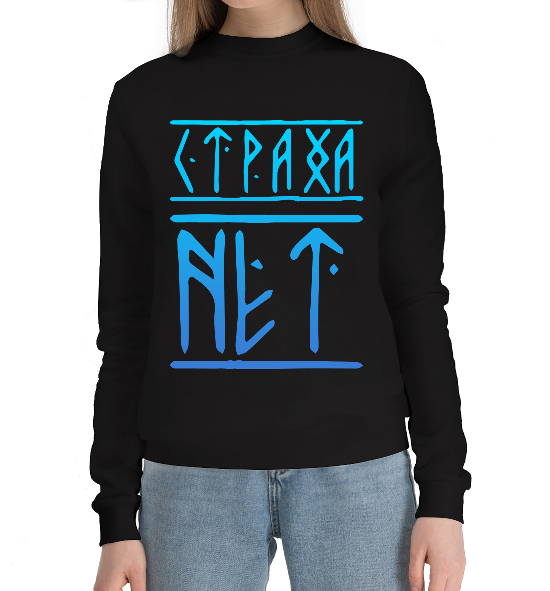 

Страха нет