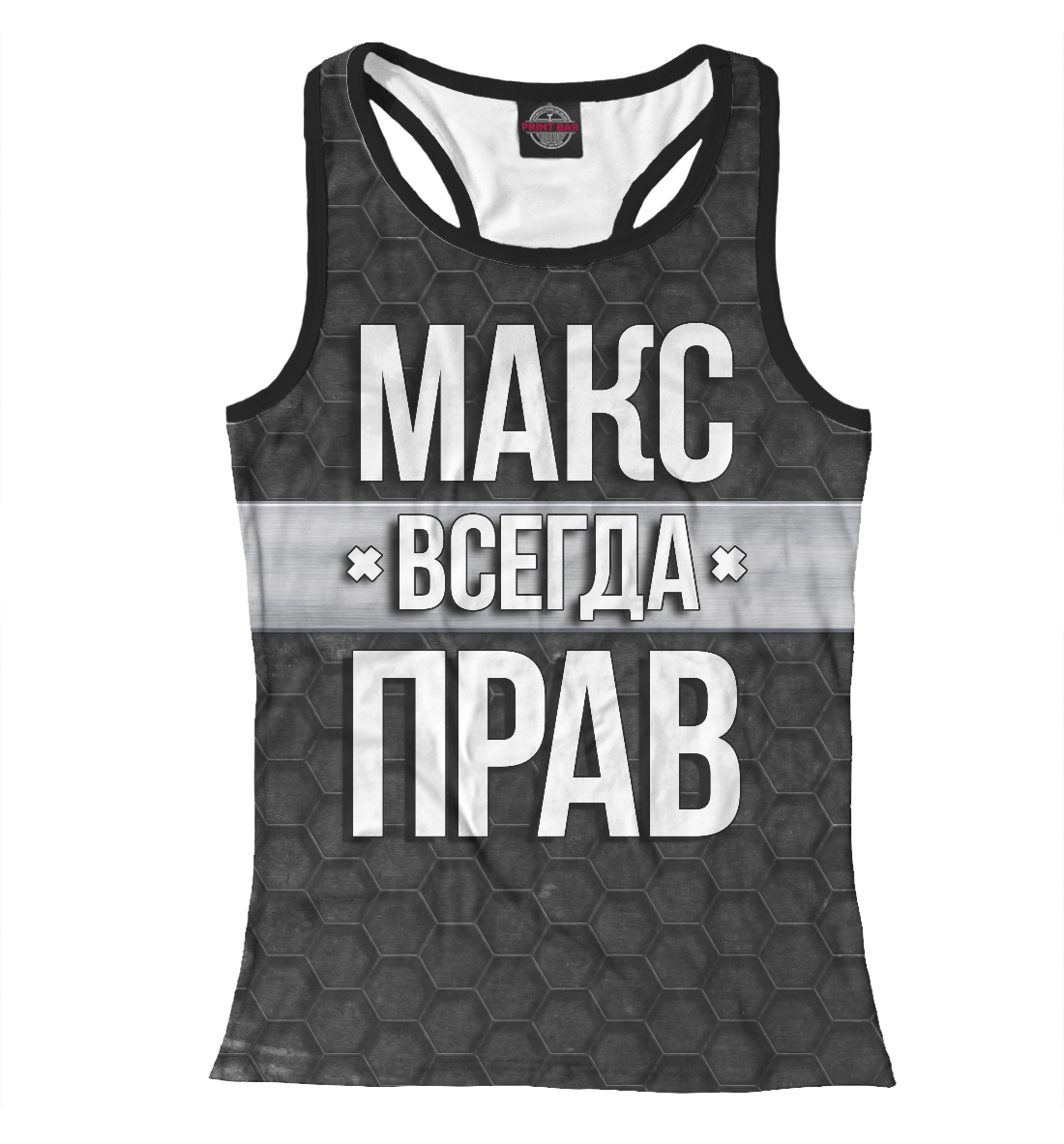 

Макс всегда прав