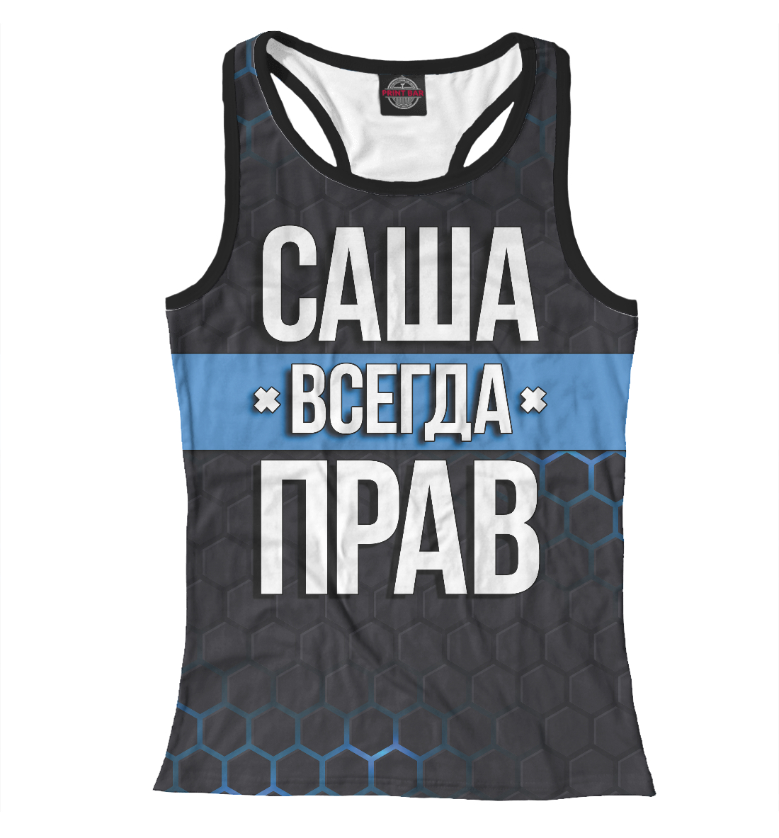 

Саша всегда прав