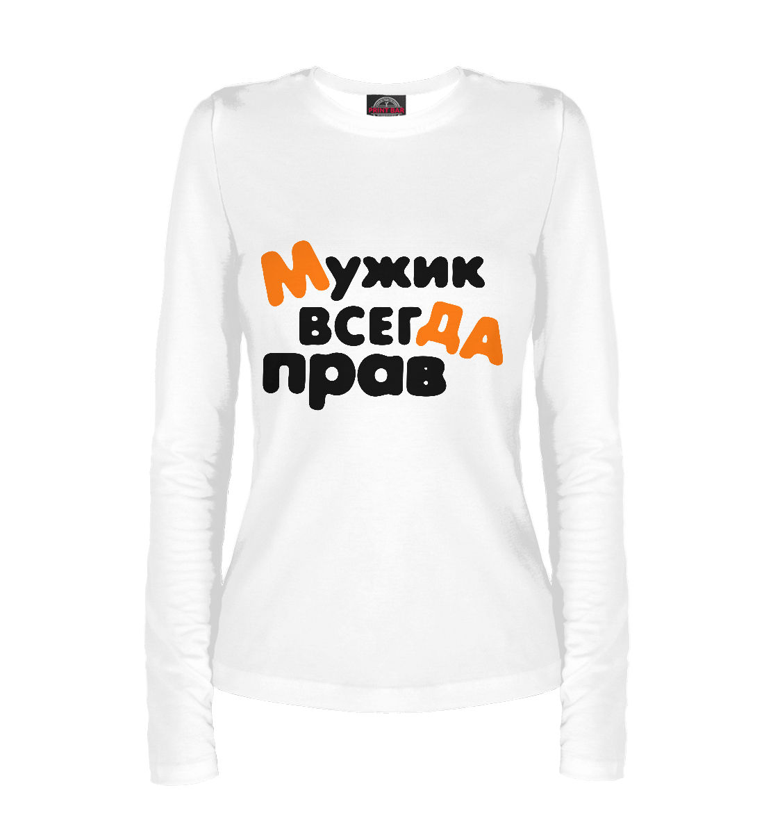 

Мужик всегда прав