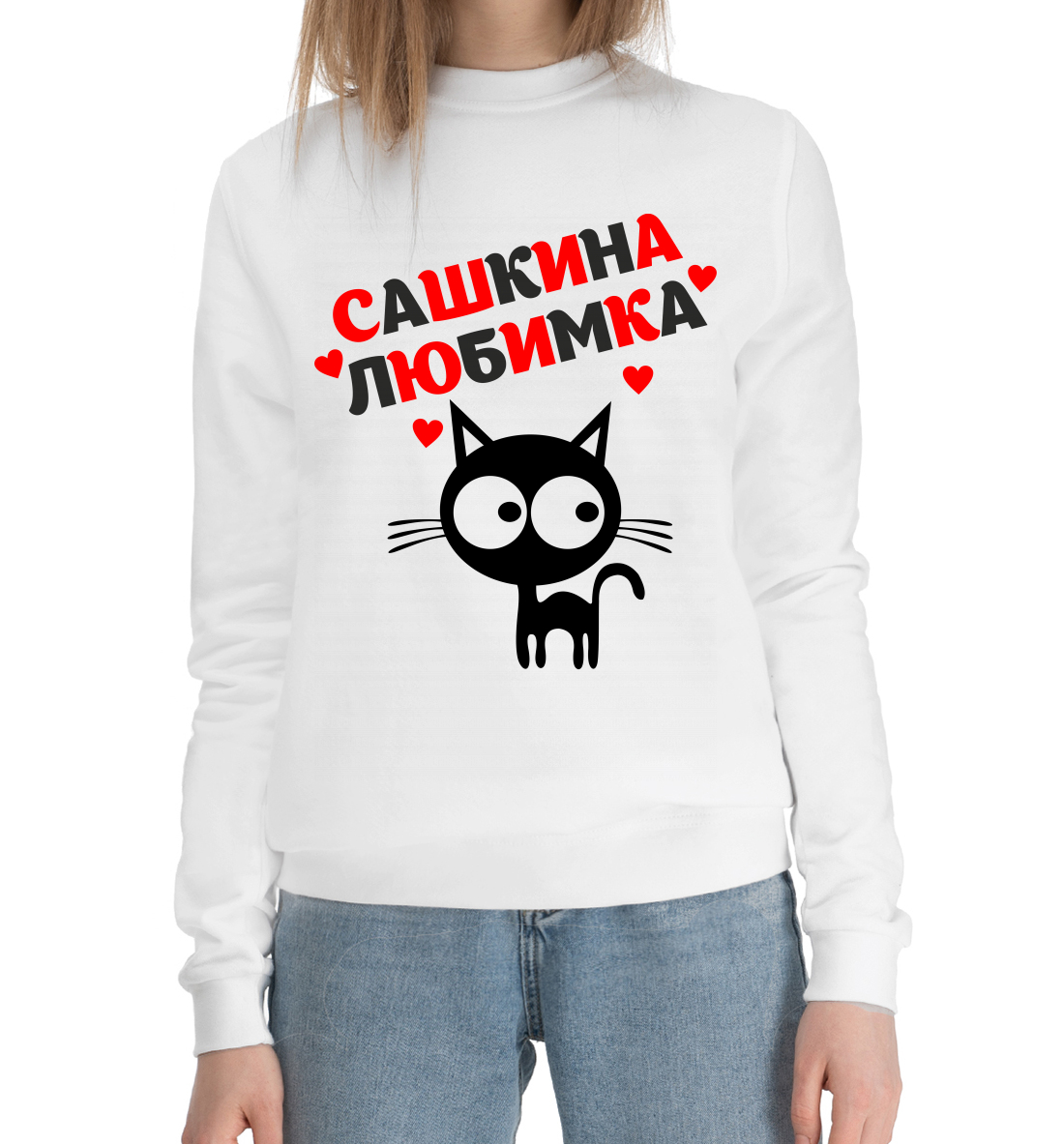 

Сашкина любимка