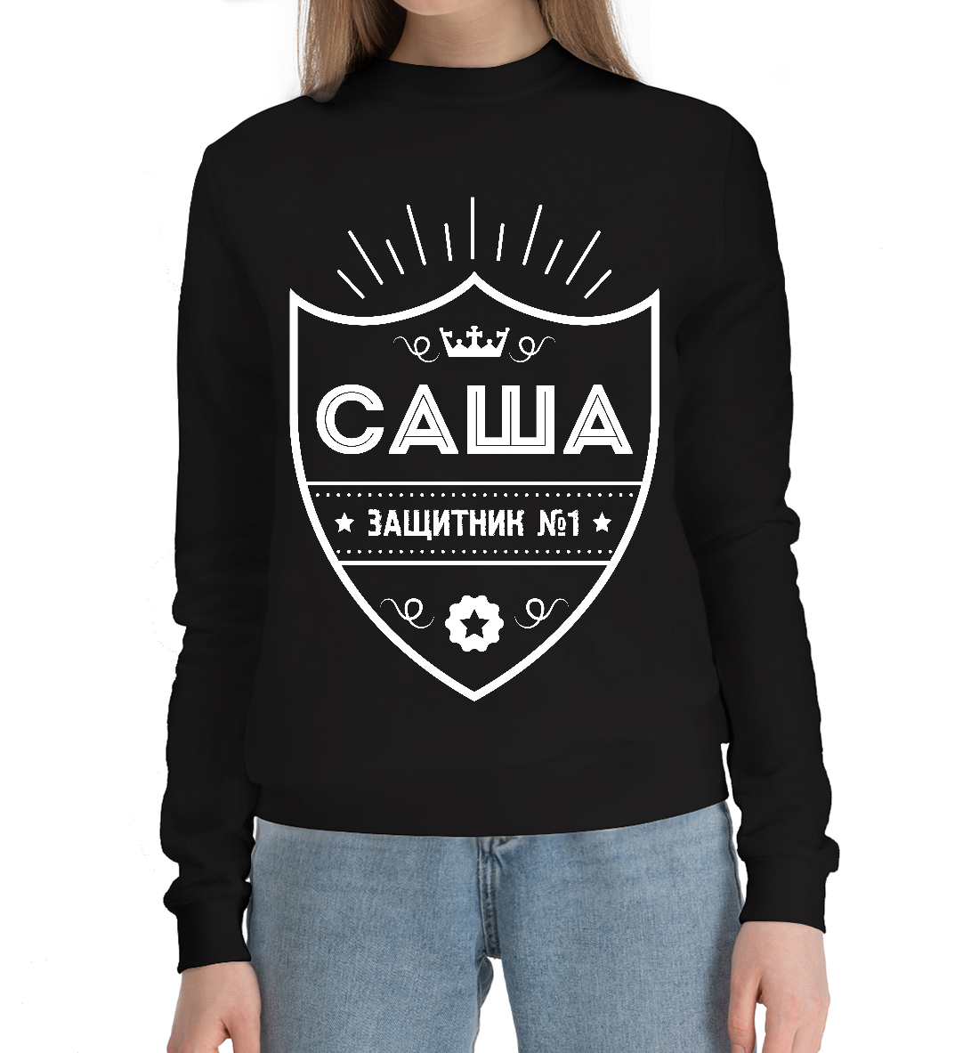 

Саша | Защитник