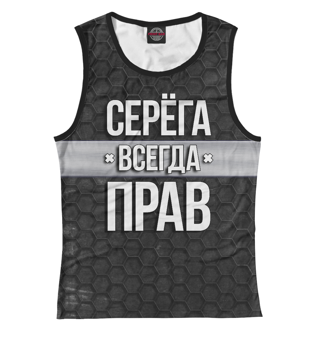 

Серёга всегда прав