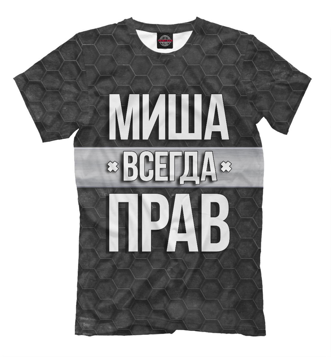 

Миша всегда прав