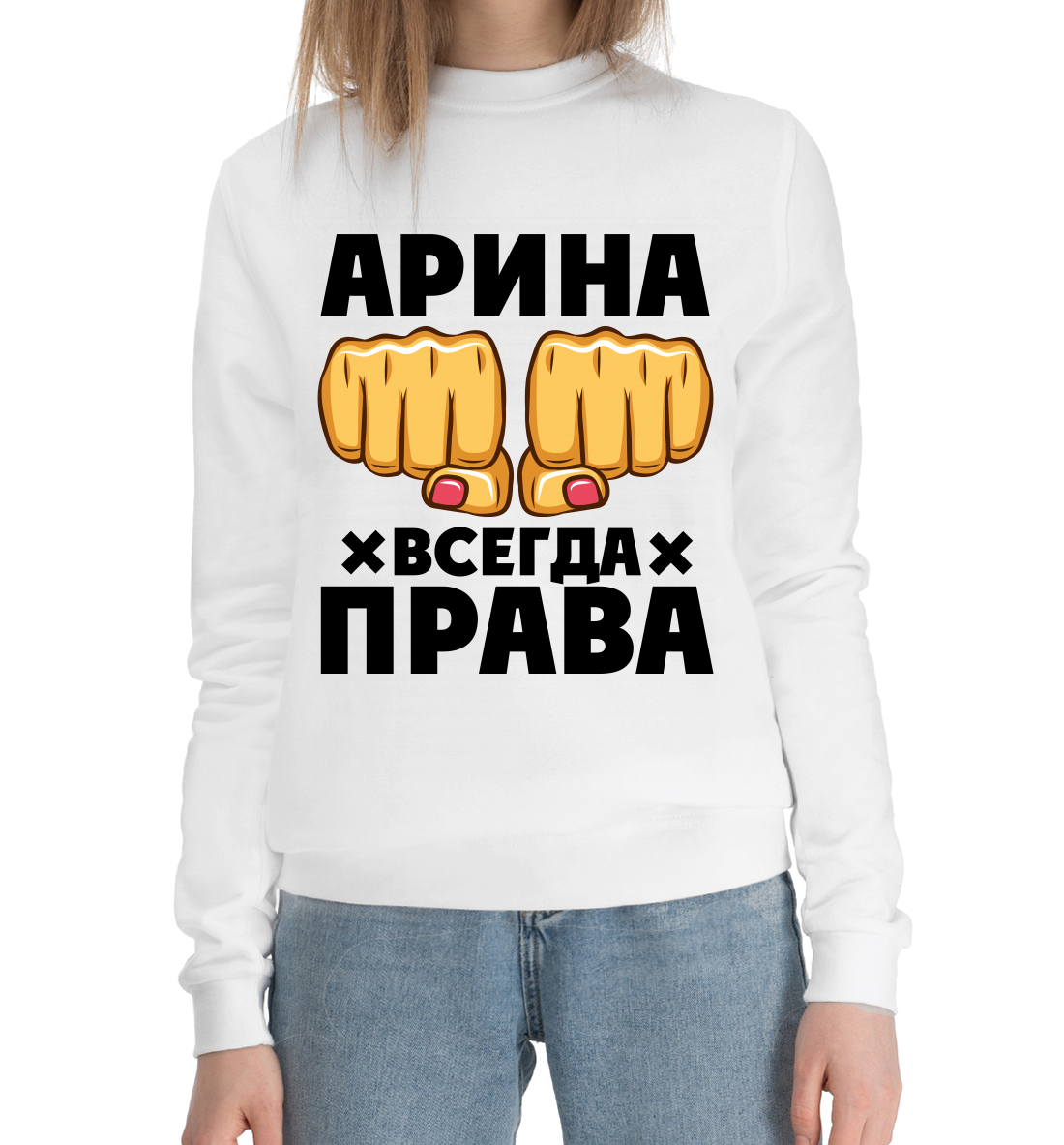 

Арина всегда права
