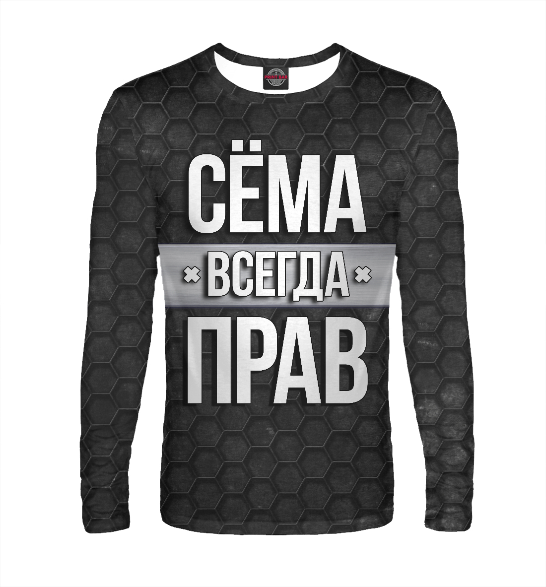 

Сёма всегда прав