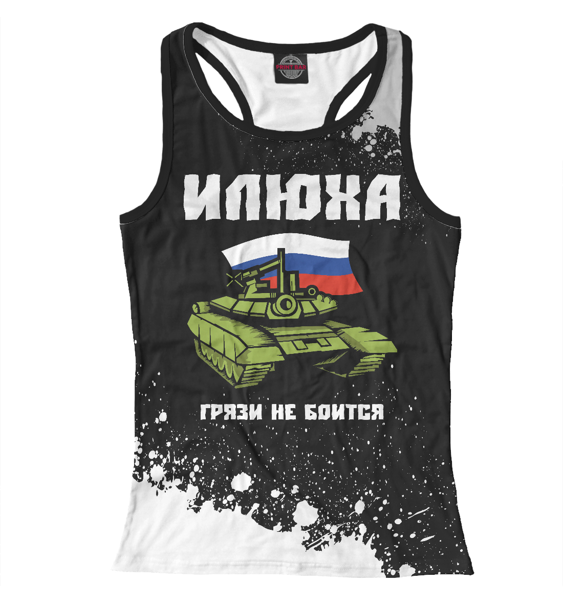 

Илюха - Танк