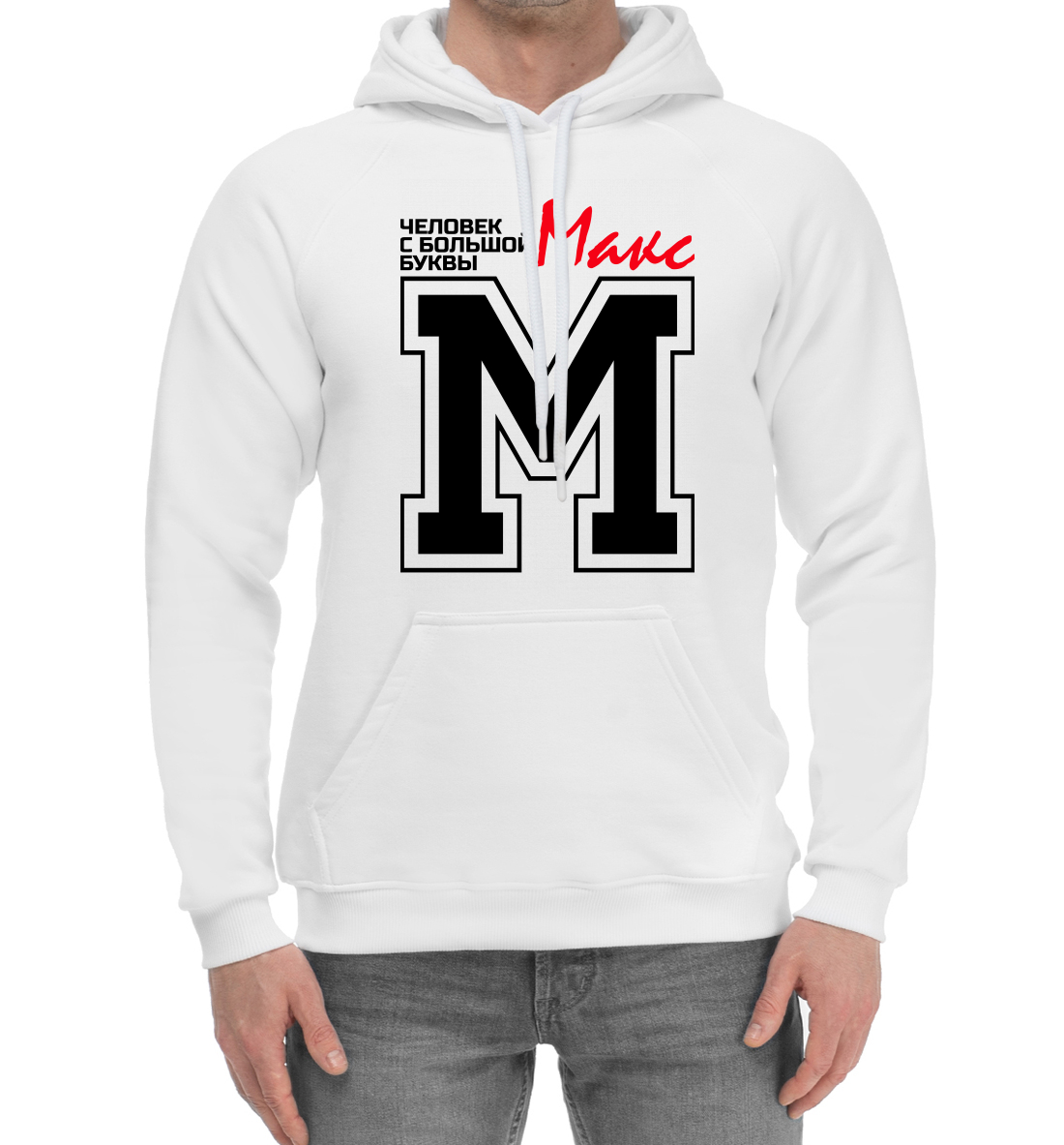 

Макс