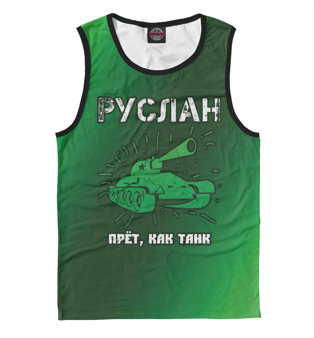 

Руслан - Танк