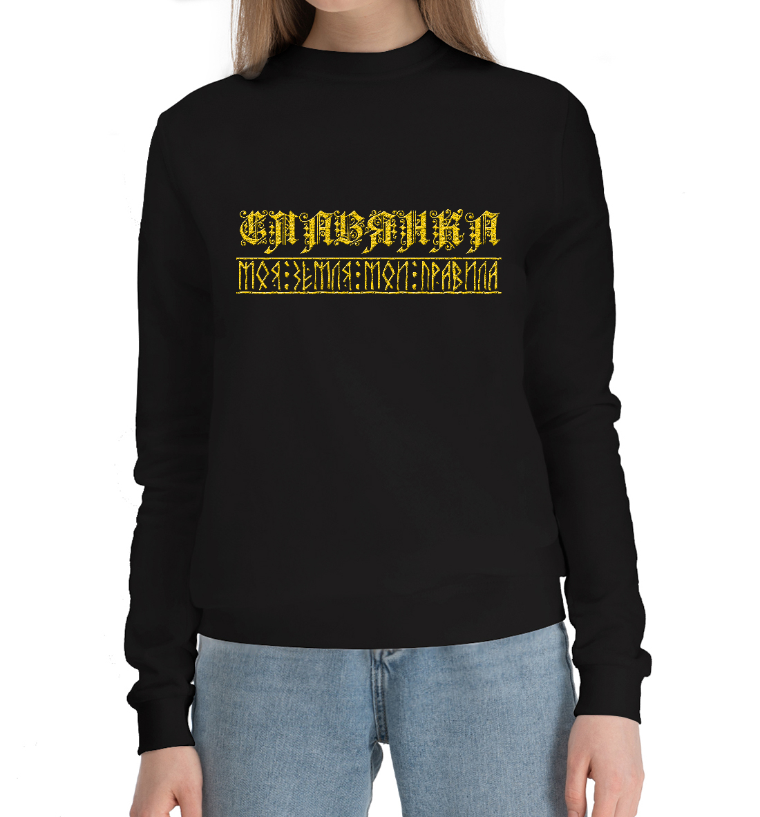 

Я славянка