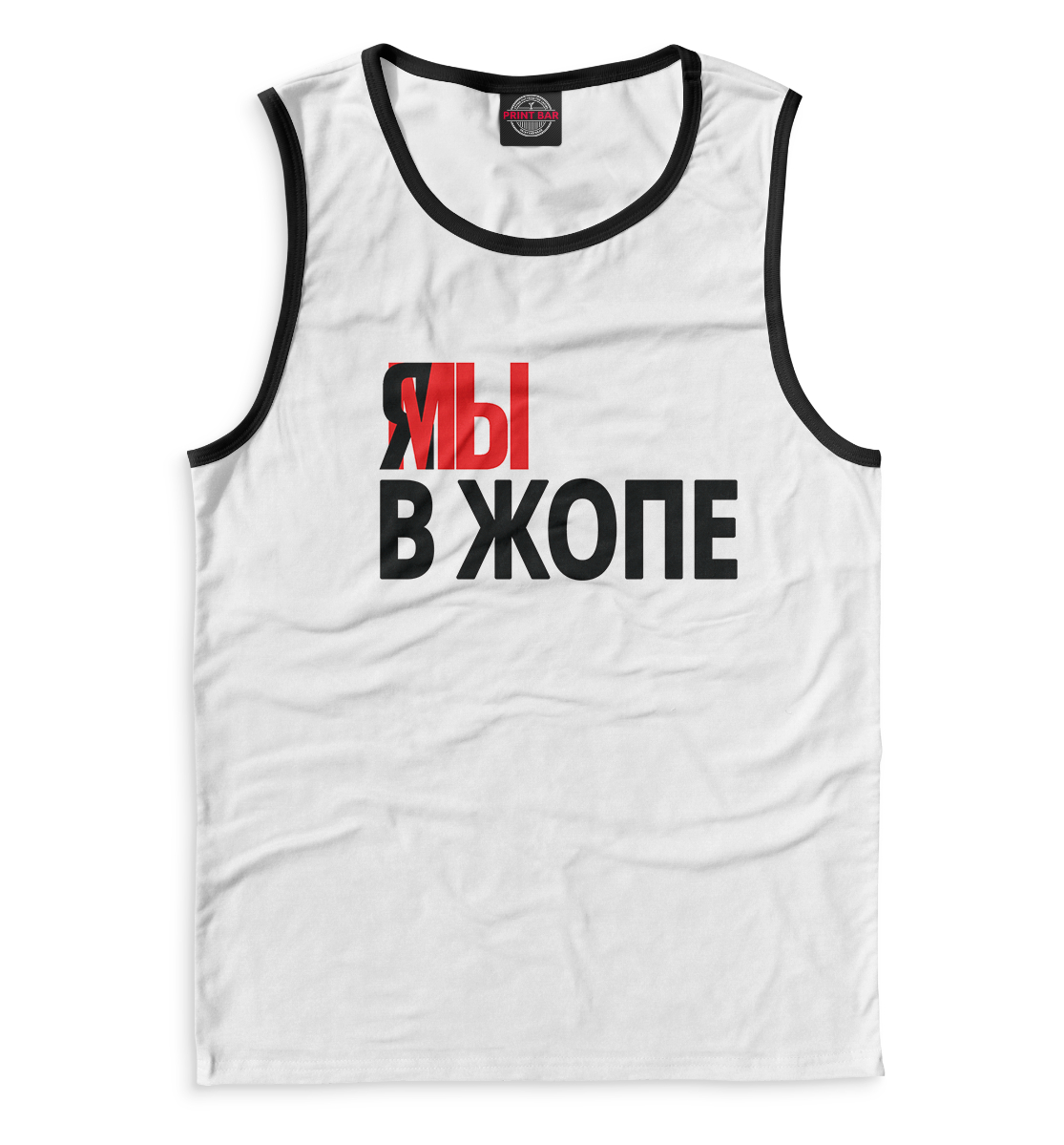 

Я мы в жопе