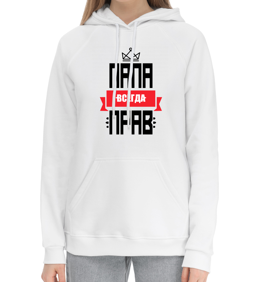 

Папа всегда прав