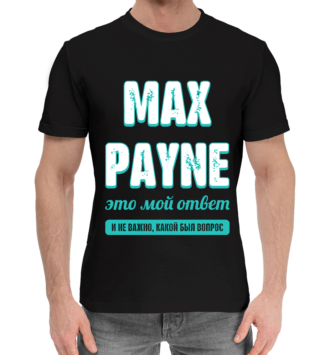 

Max Payne Ответ