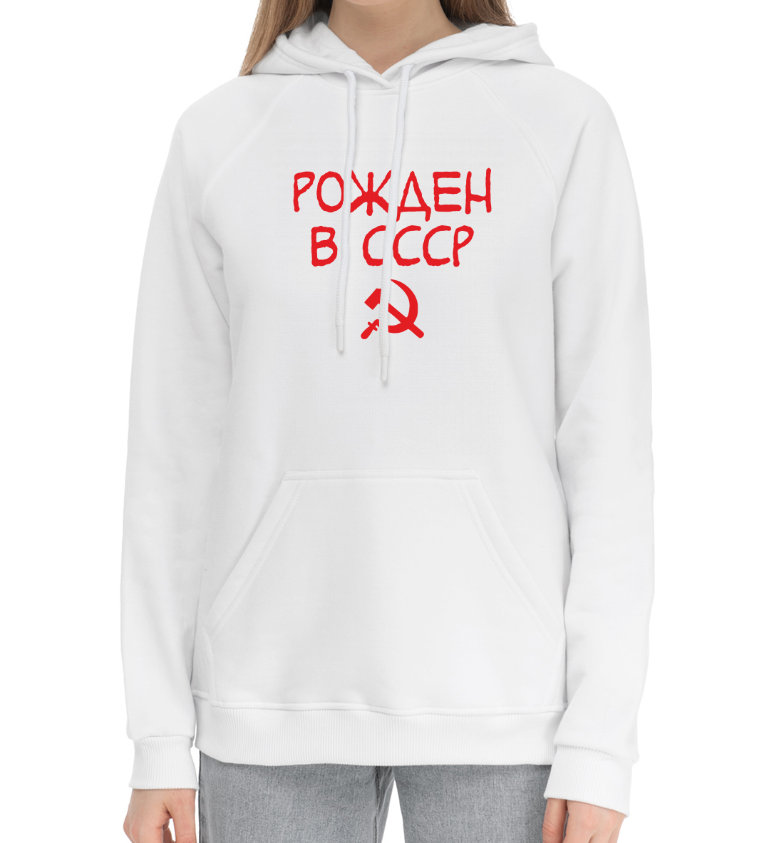 

Рожден в СССР