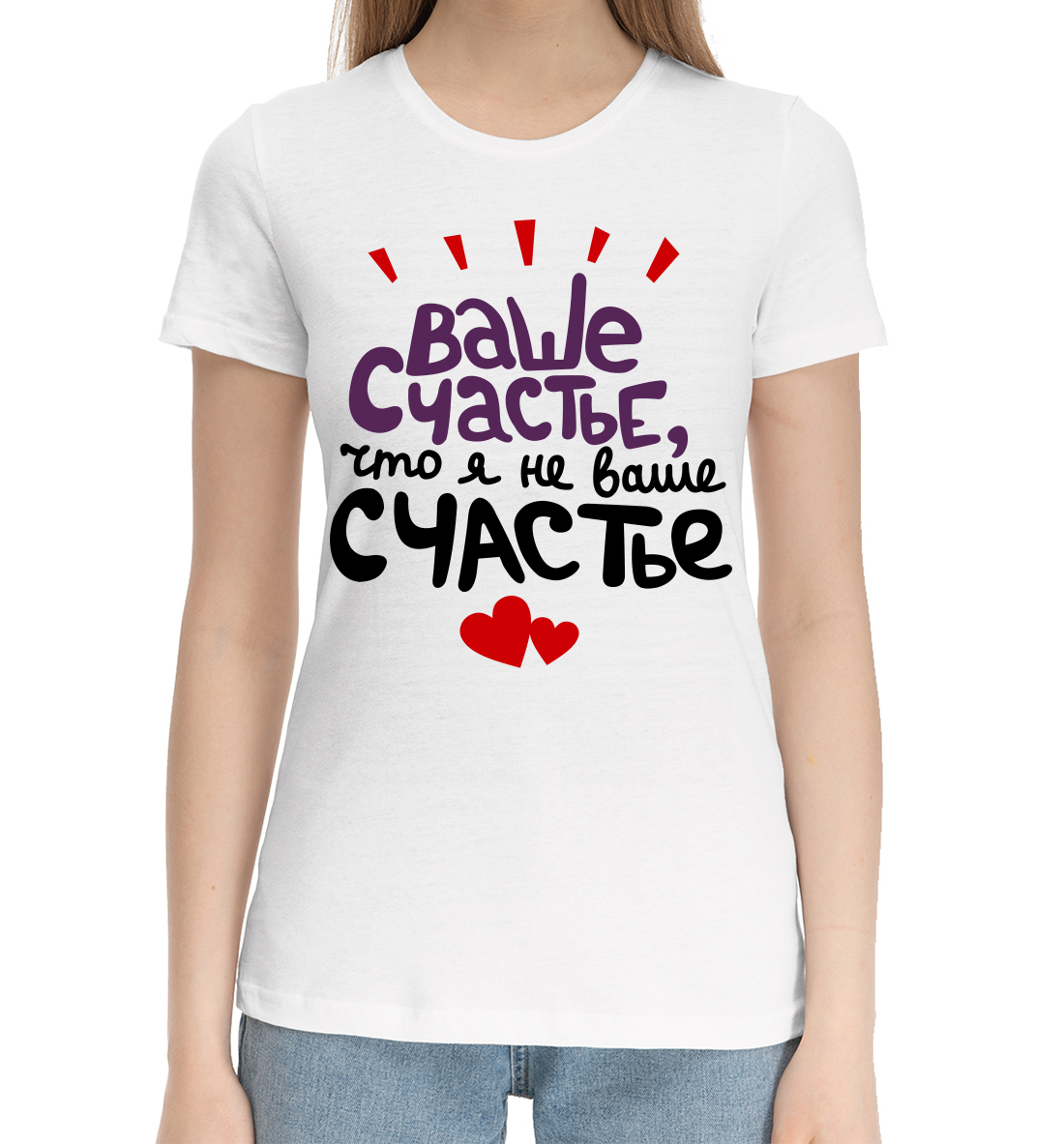 

Ваше счастье, что я не ваше счастье
