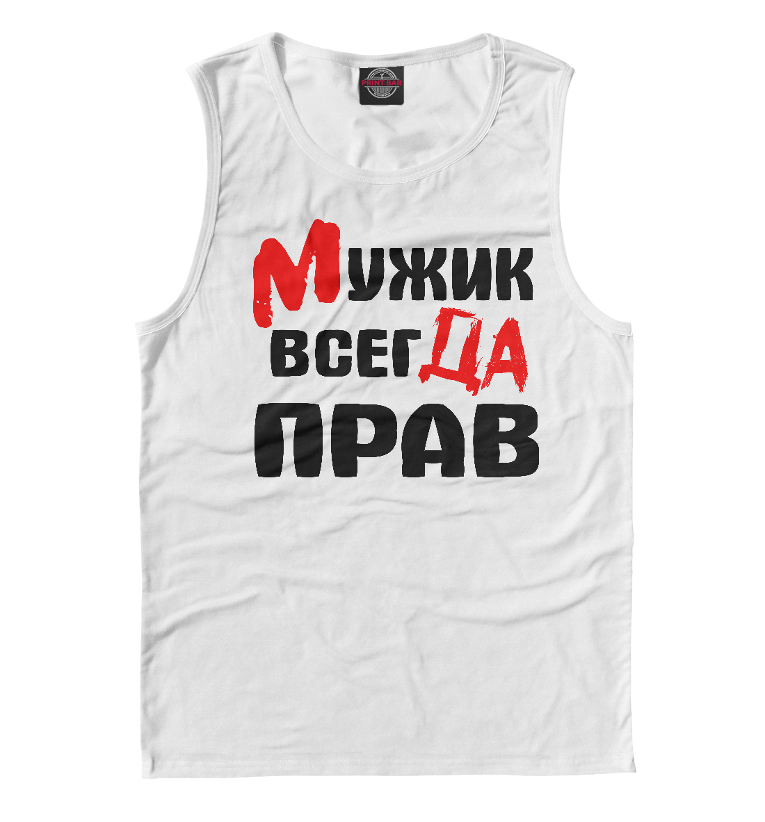 

Мужик всегда прав