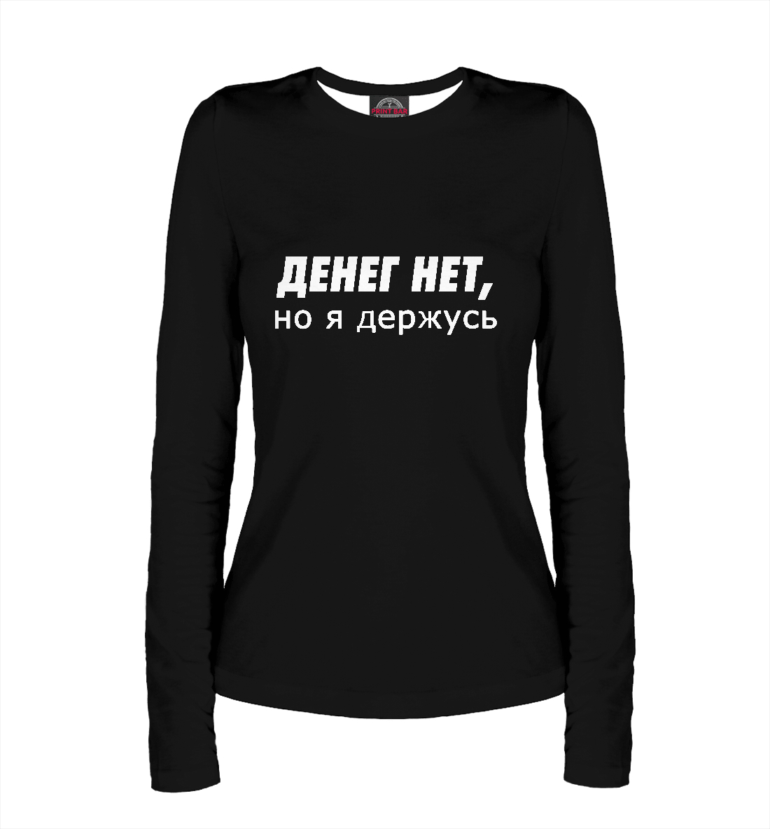 

Денег нет, но я держусь!