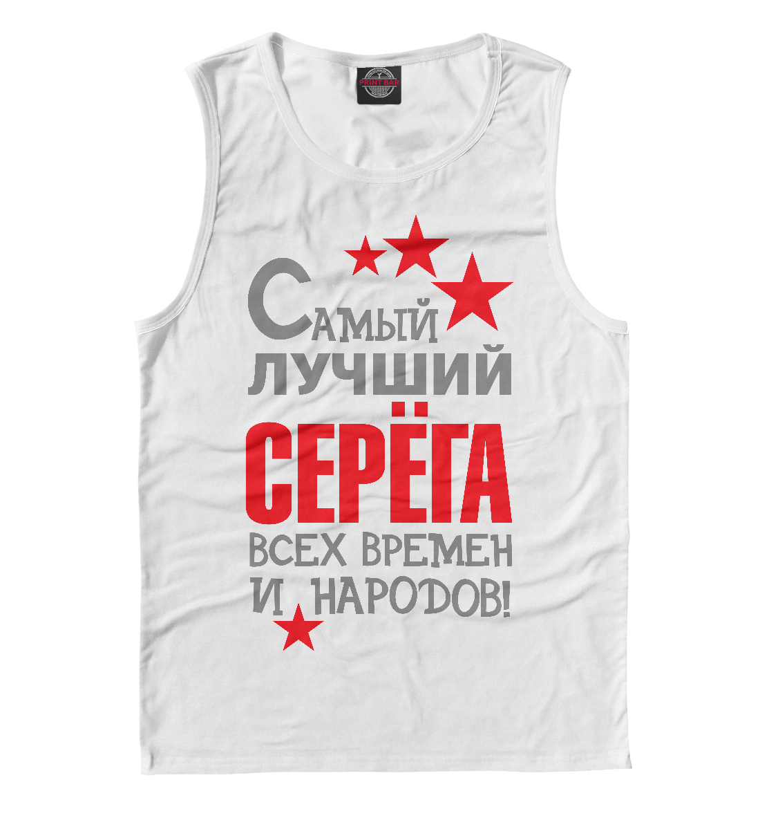 

Серёга