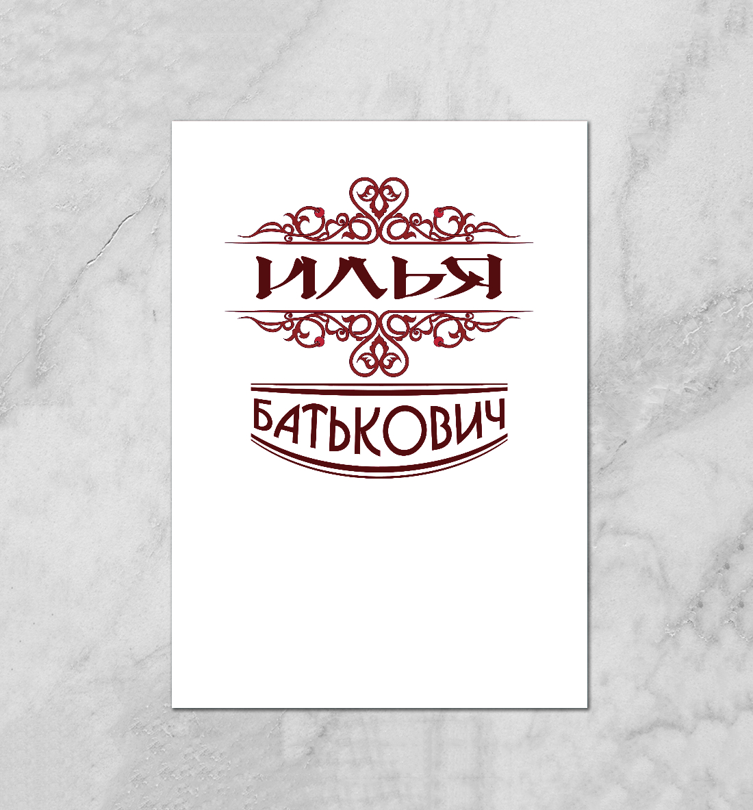 

Илья Батькович