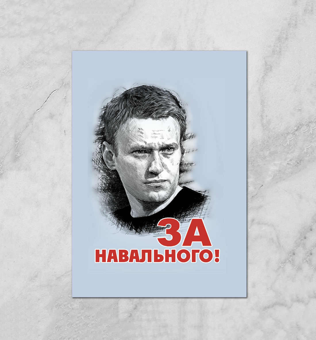 

За Навального
