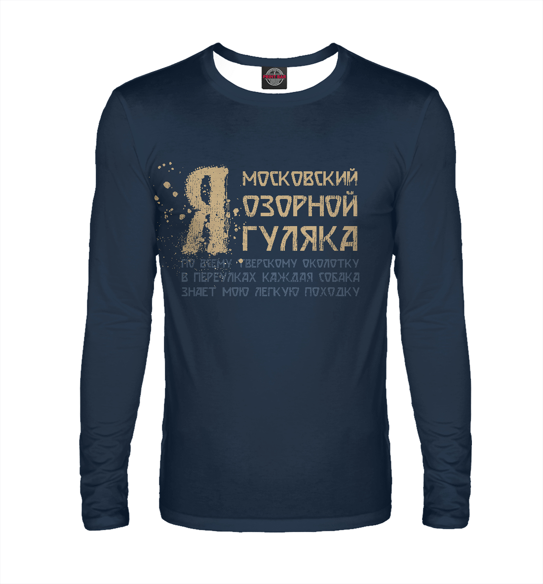 

Я московский озорной гуляка