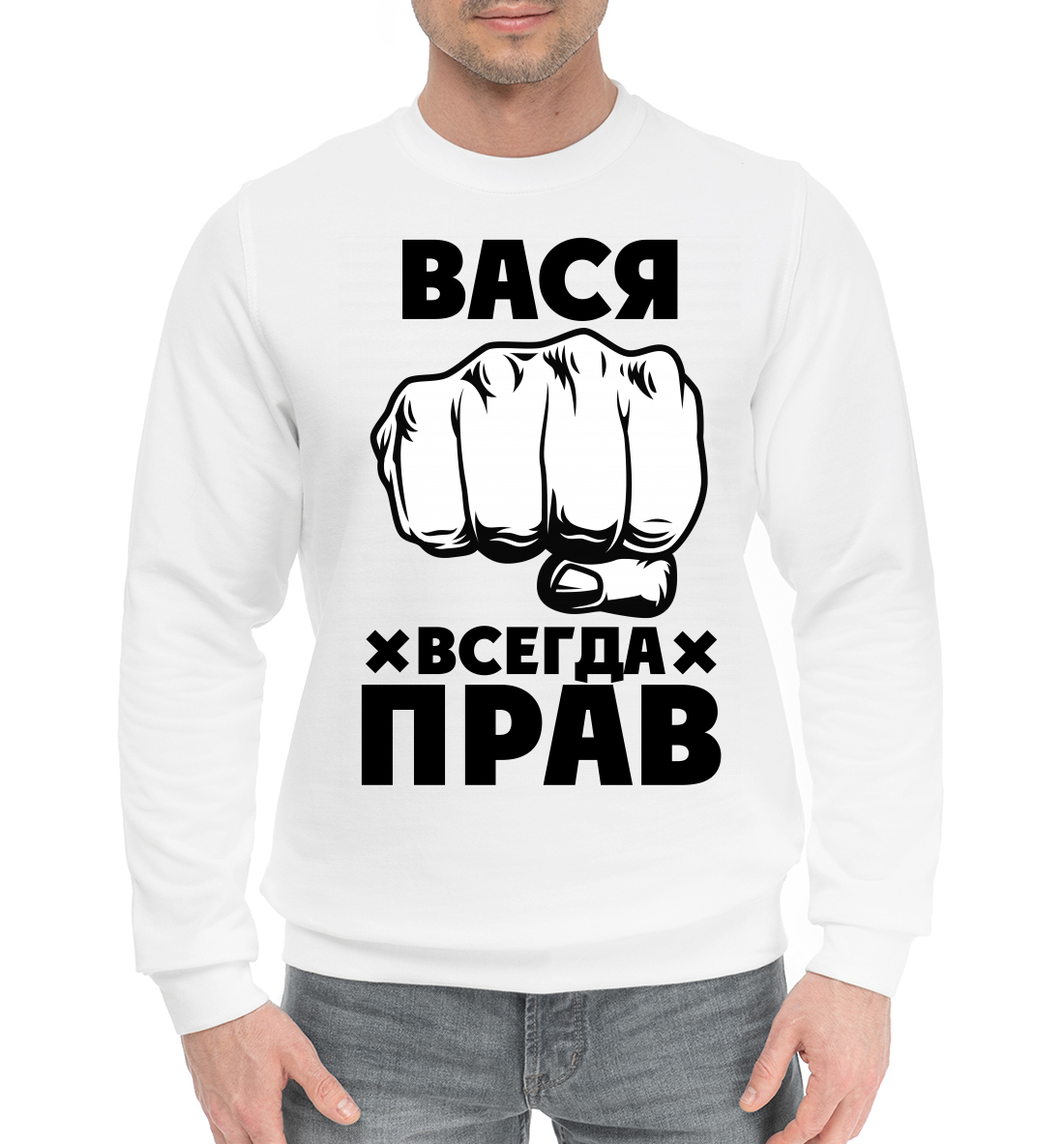 

Вася всегда прав