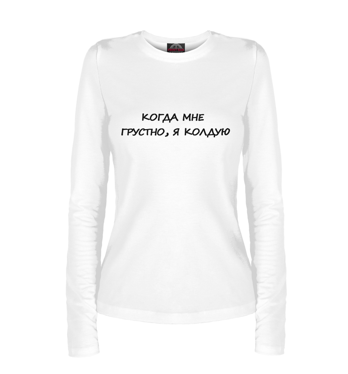 

Когда мне грустно, я колдую