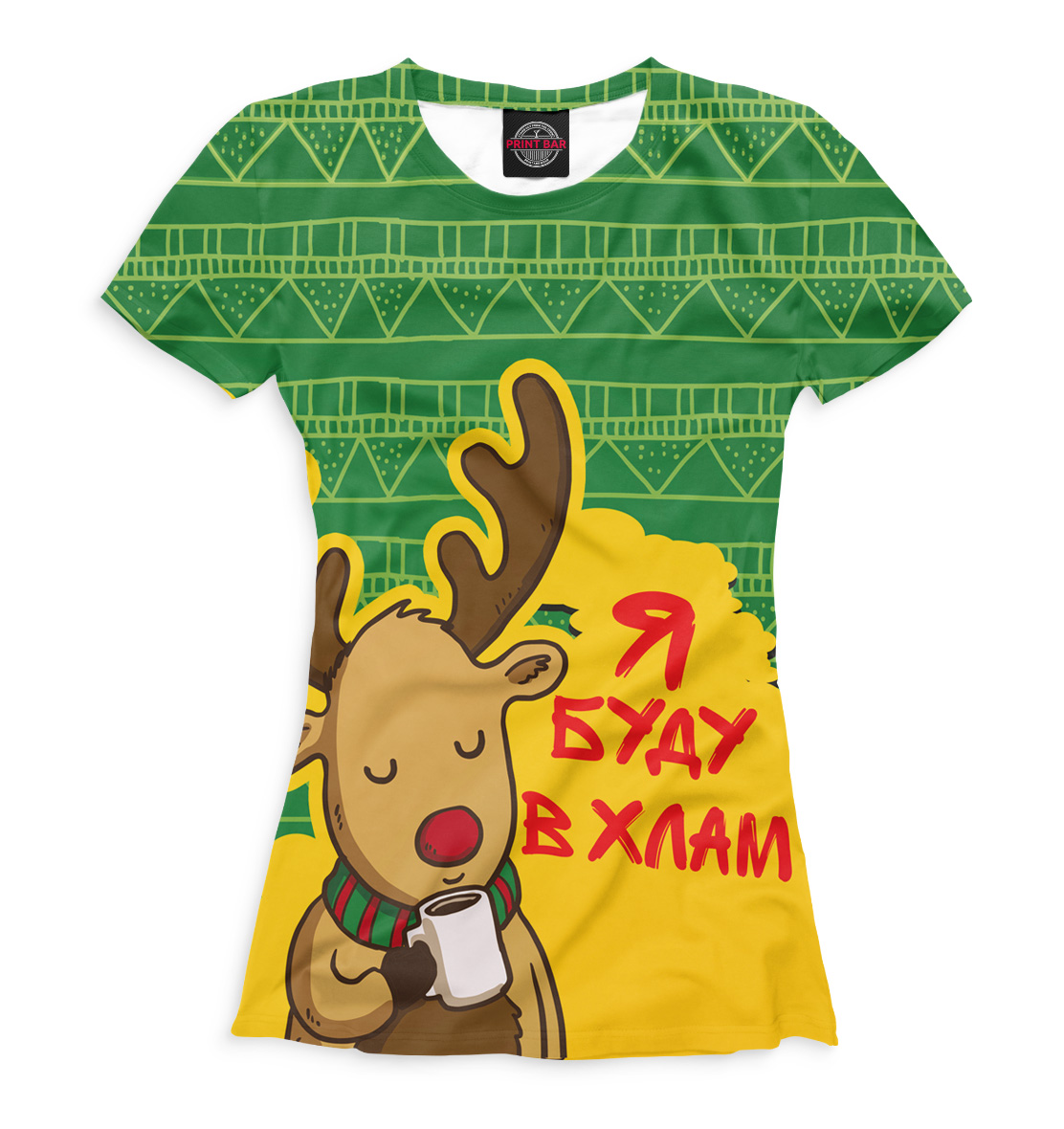 

Я буду в хлам