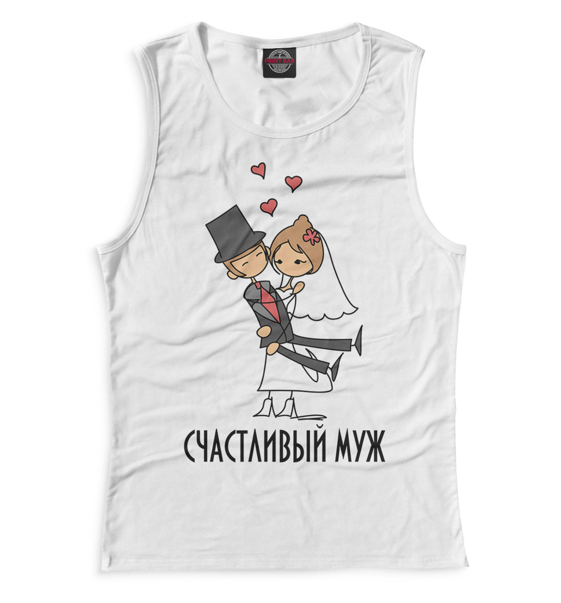 

Счастливый муж