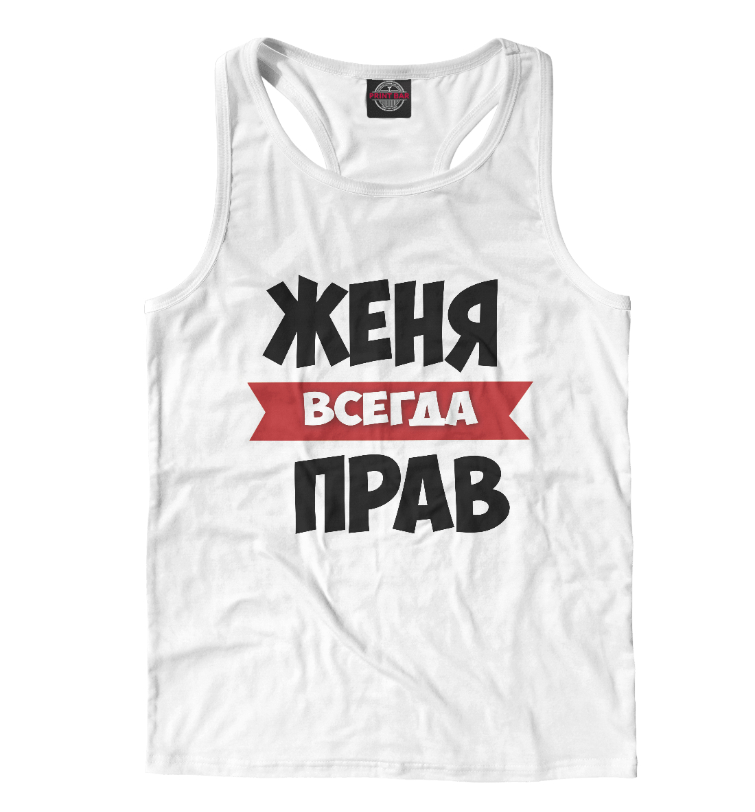 

Женя всегда прав