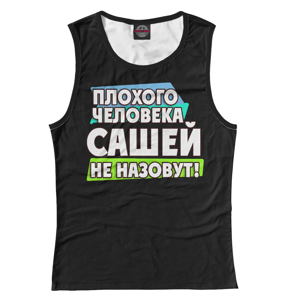 

Сашей не назовут