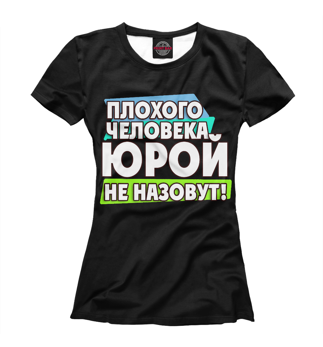 

Юрой не назовут