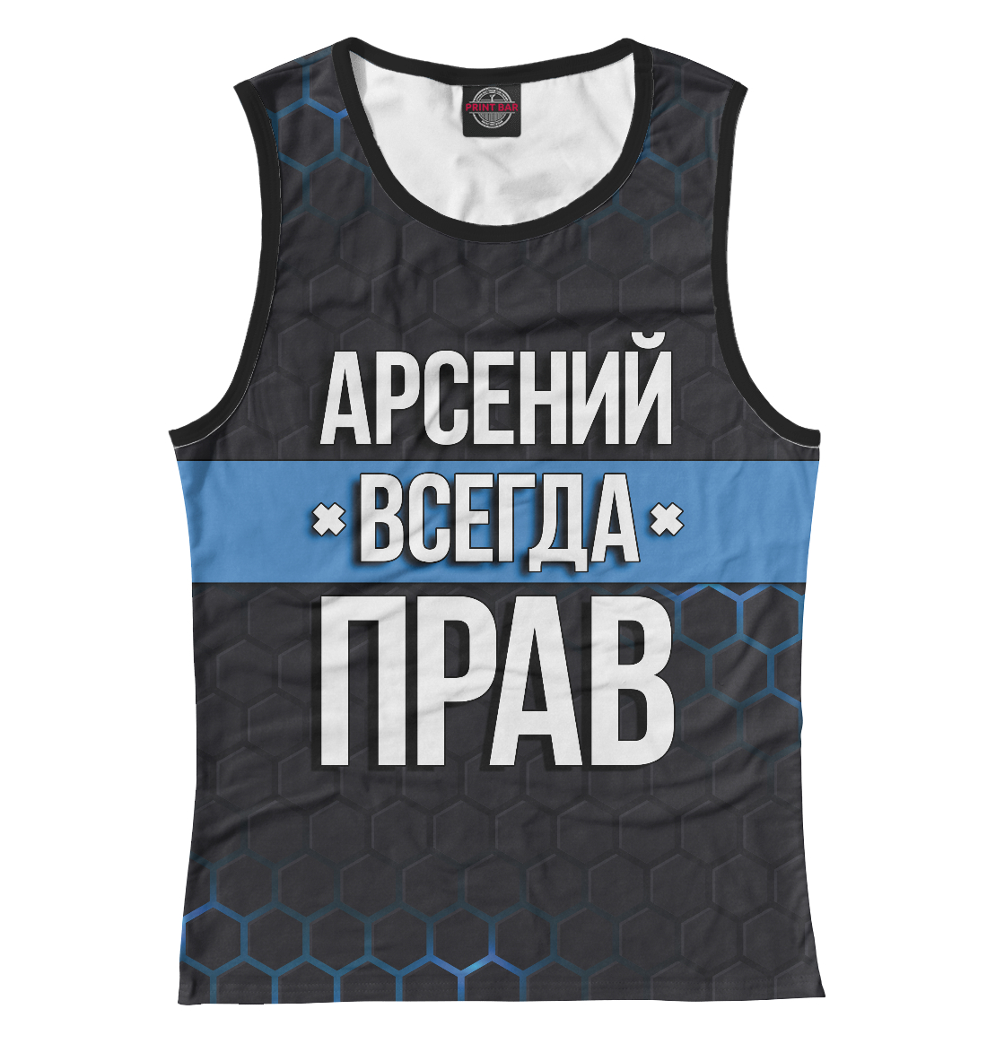 

Арсений всегда прав