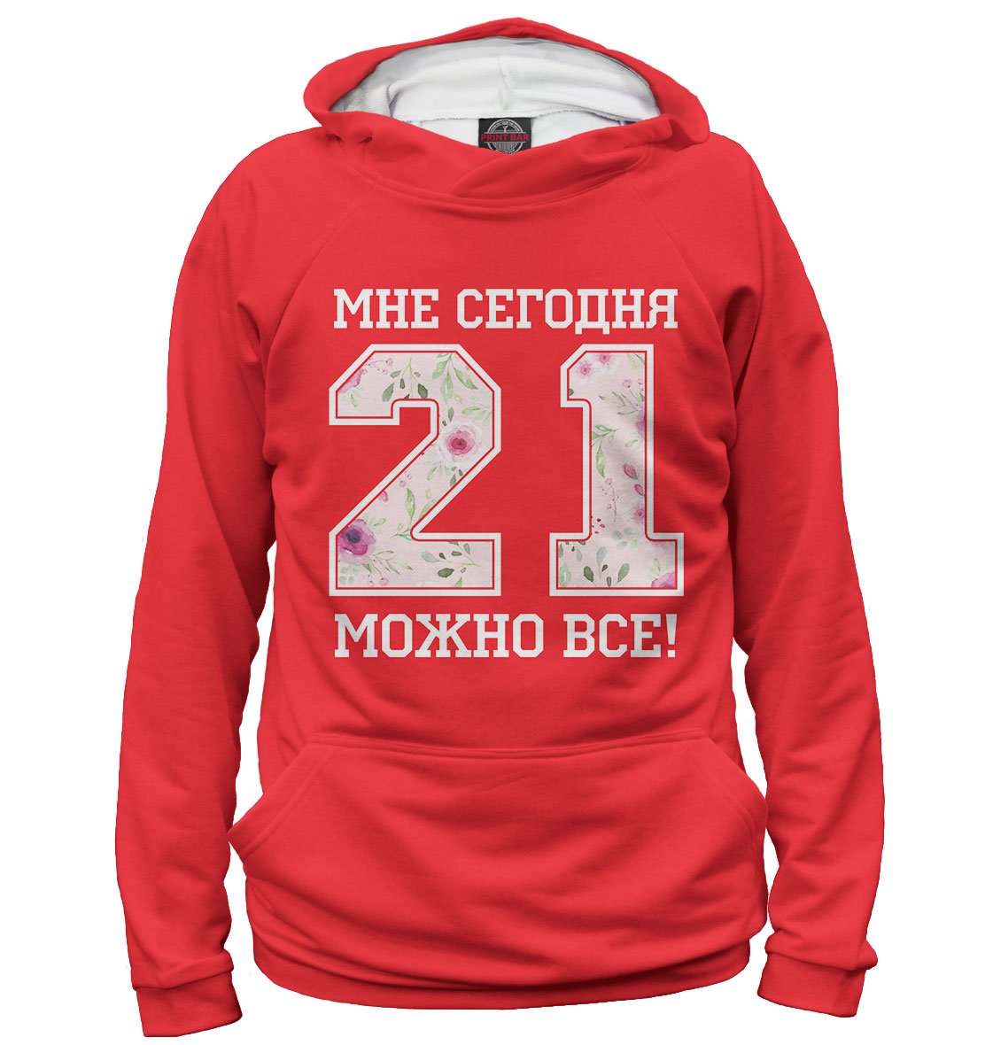 

21 — мне сегодня можно все!